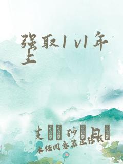 强取1 v1年上
