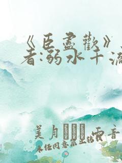 《臣尽欢》 作者:弱水千流