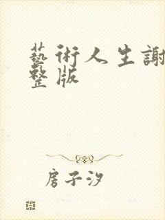 艺术人生谢娜完整版