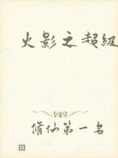 火影之超级系统