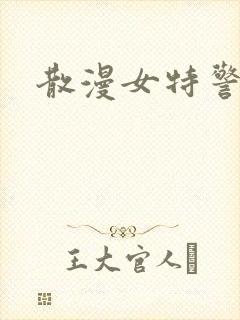 散漫女特警