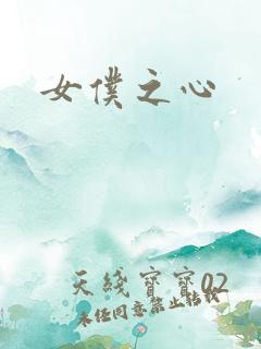 女仆之心