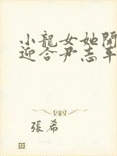 小龙女她开始慢迎合尹志平