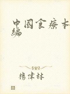 中国食疗本草新编