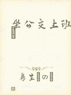 坐公交上班的诗啨