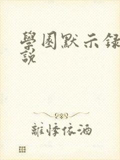 学园默示录h小说