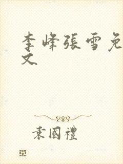 李峰张雪免费全文