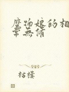 魔物娘的相伴日常无修