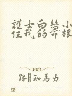 护士白丝小脚夹住我的命根