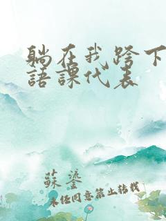 躺在我跨下的英语课代表