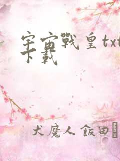 宇宙战皇txt下载