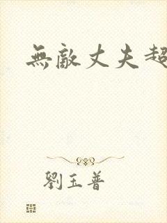 无敌丈夫超专情