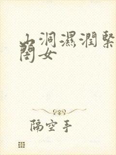 山洞湿润紧黄花闺女