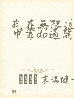 我在无限流游戏中靠do通关