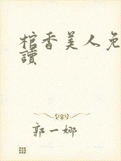 棺香美人免费阅读