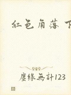 红色角落 下载