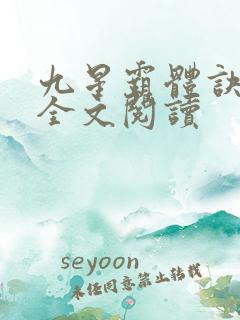 九星霸体诀免费全文阅读
