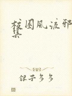 校园风流邪神全集