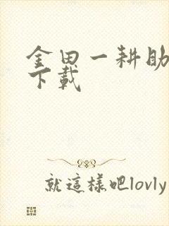 金田一耕助小说下载