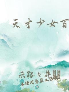 天才少女百度云