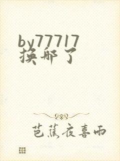by77717换哪了