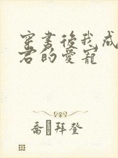 穿书后我成了暴君的爱宠