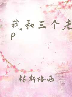我和三个老头三p