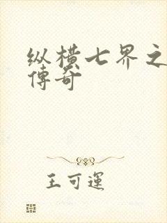 纵横七界之魔帝传奇