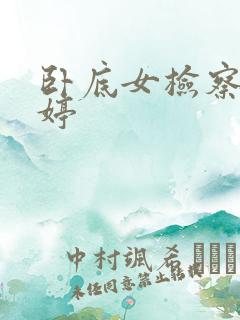 卧底女检察官许婷