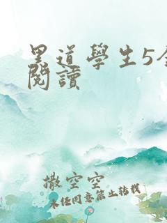 黑道学生5全文阅读