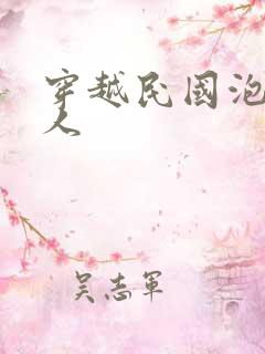 穿越民国泡尽美人