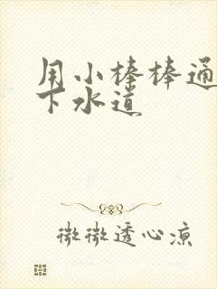 用小棒棒通你的下水道