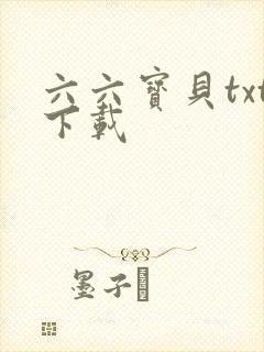 六六宝贝txt下载