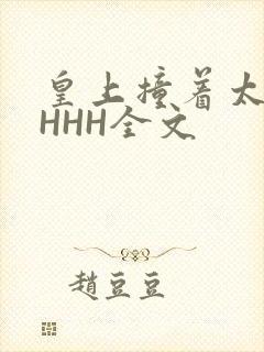 皇上撞着太子妃HHH全文