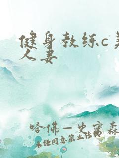 健身教练c美妙人妻