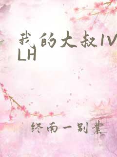 我的大叔1V2LH