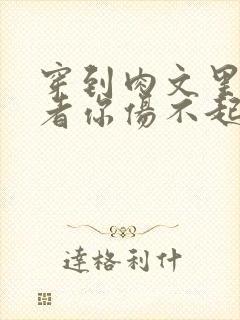 穿到肉文里的作者你伤不起