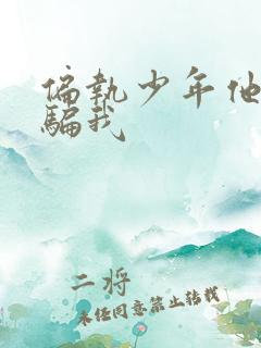 偏执少年他装乖骗我