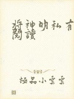 将神明私有免费阅读