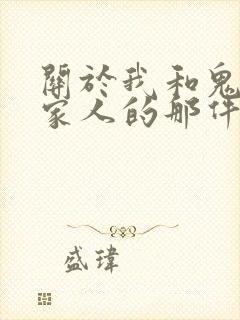 关于我和鬼变成家人的那件事在线阅读