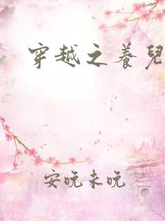 穿越之养儿不易