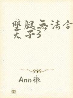 双腿无法合拢的天子3