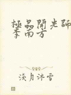 极品开光师主角李南方