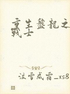 重生盘龙之龙血战士