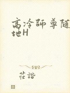 高冷师尊随时随地H