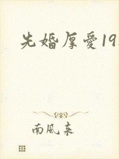 先婚厚爱19楼