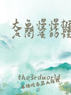 大龟慢慢挺进女友闺蜜的体内小说