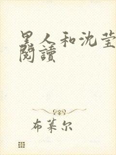 黑人和沈莹全文阅读