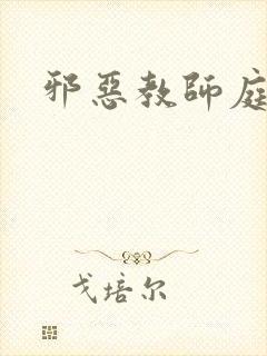 邪恶教师庭教师