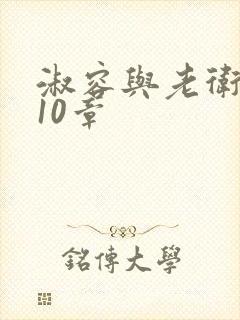 淑容与老卫1—10章